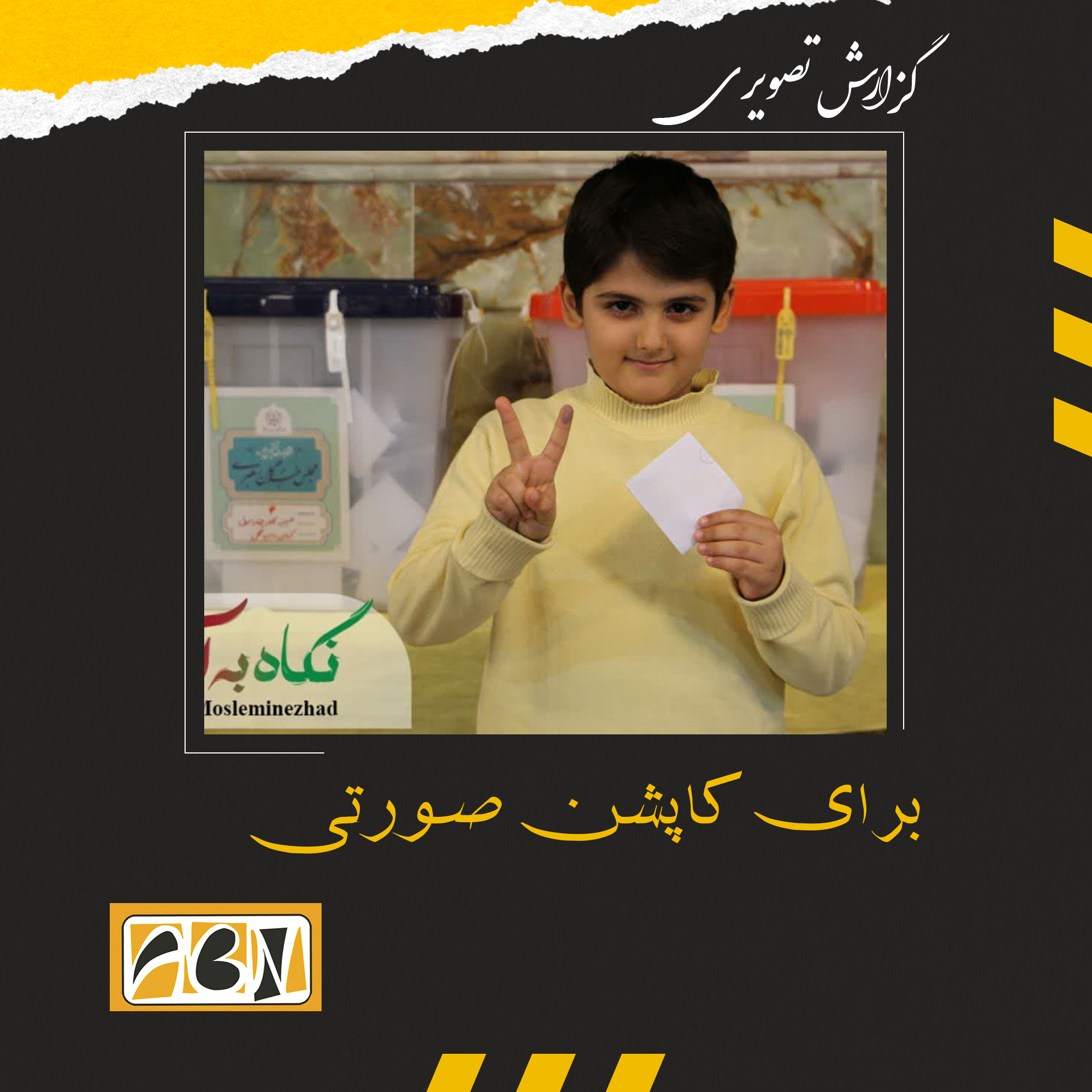 گزارش تصویری از حضور پرشور آگاهانه مردم آران وبیدگل پای صندوق های رای (بخش هشتم)